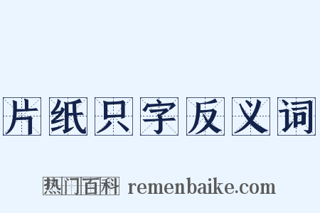 片纸只字反义词是什么意思的图片